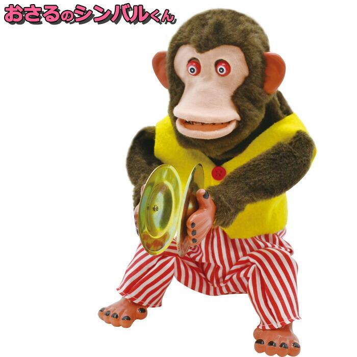 動くおもちゃ シンバル 猿 わんぱく おさるのシンバルくん 男の子
