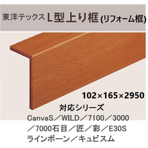 東洋テックス（TOYOTEX） L型上り框 長さ2950 全種類【その2】 : 床材