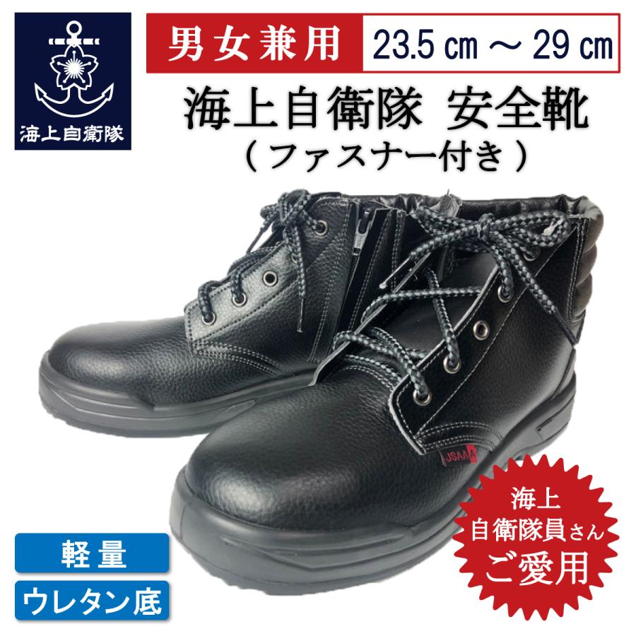 自衛隊 ブーツ【 海上自衛隊安全靴(ファスナー付き) 】海上自衛隊 制服