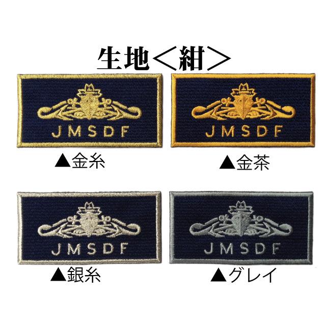 自衛隊 ワッペン 【 ネームタグ ( 水上艦艇き章 )】 海上自衛隊 グッズ