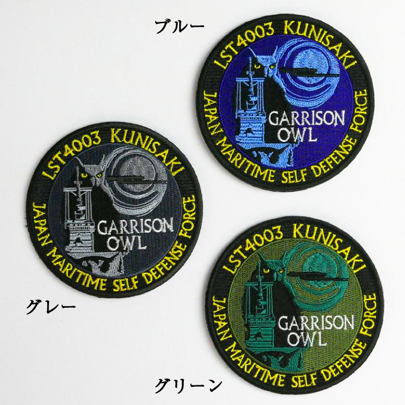 自衛隊 ワッペン 【 ( 輸送艦くにさき [丸型ミミズク]) ベルクロ付