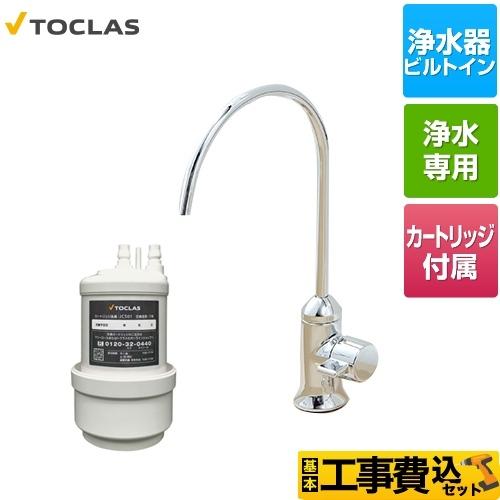 トクラス（TOCLAS） 工事費込みセット 専用水栓型浄水器 浄水器