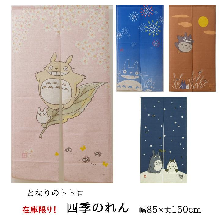のれん ジブリ 「 となりのトトロ 四季のれん 」 約85×150cm 暖簾