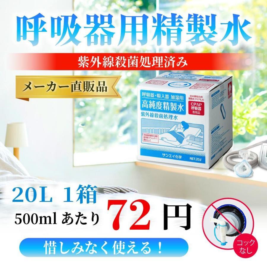 精製水 20l cpap 用 呼吸器用 20L × 1箱 コックなし サンエイ化学 純水