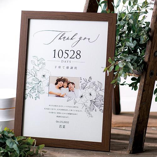 結婚式披露宴ご両親プレゼント 子育て感謝状 フレームブラウン
