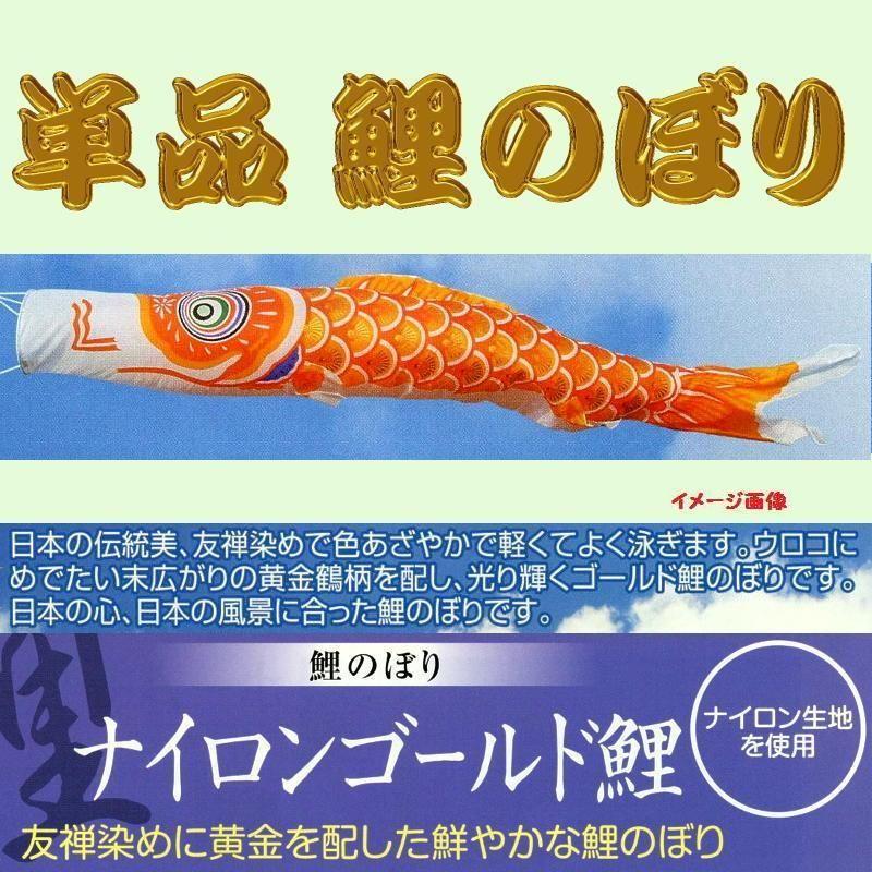 単品こいのぼり☆ナイロンゴールド(金入り)鯉☆オレンジ80cm