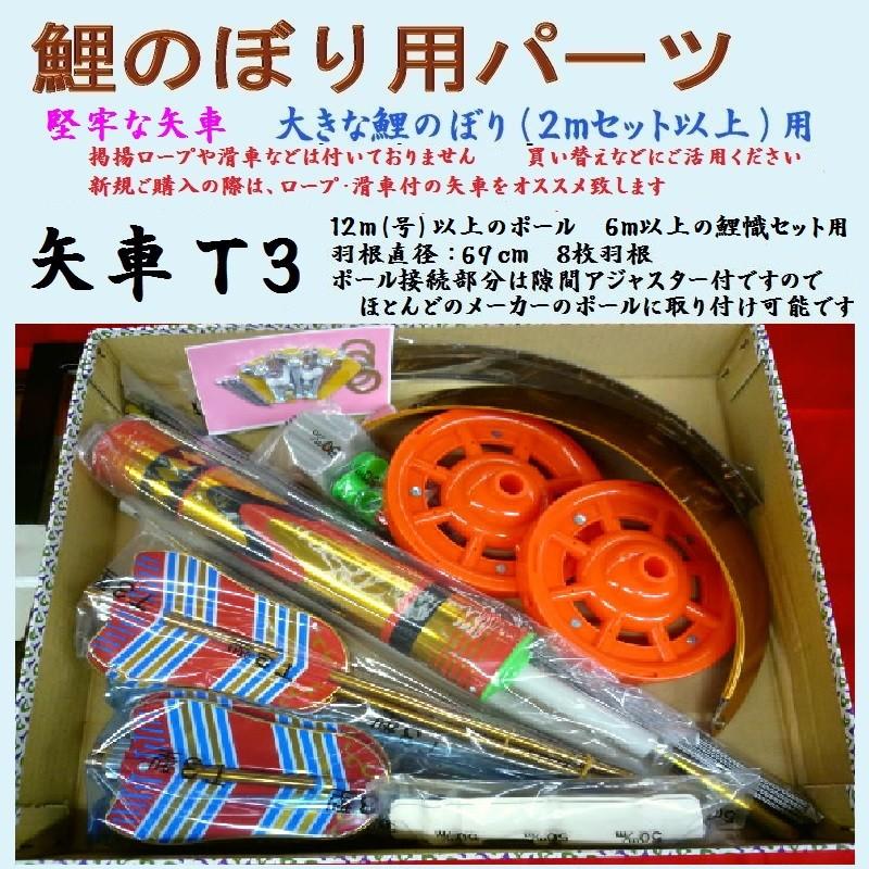 鯉のぼり用品☆堅牢矢車回転球セットT3（ロープなどは付いておりませ