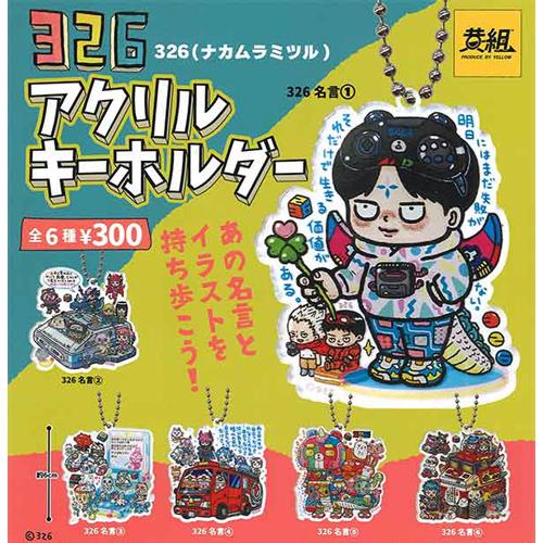 326(ナカムラミツル) アクリルキーホルダー 全6種セット : セレン