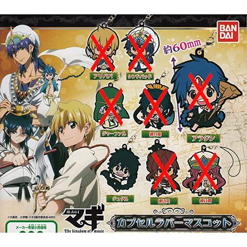 マギ カプセルラバーマスコット 【ジュダル】単品 : セレンショップ