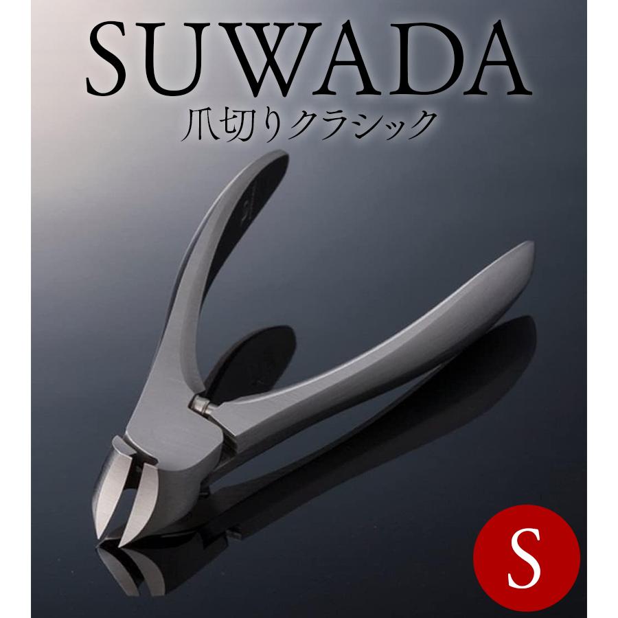 SUWADA スワダ つめ切り クラシックS 諏訪田 Sサイズ 爪切り シルバー