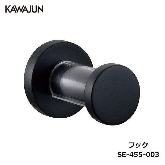 KAWAJUN フック SE-455-003 | ブラック 黒 ハンガー タオルホルダー