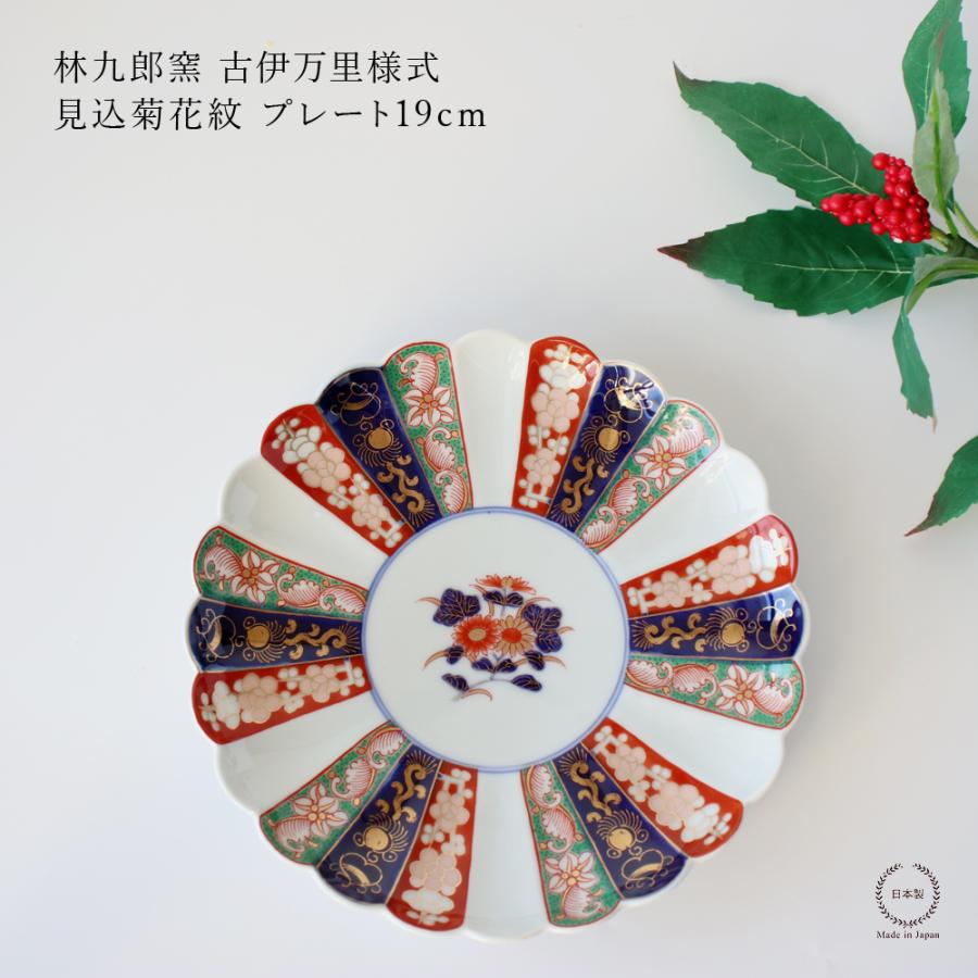 林九郎窯 古伊万里様式 見込菊花紋 プレート19cm 波佐見焼 6号 : 雑貨