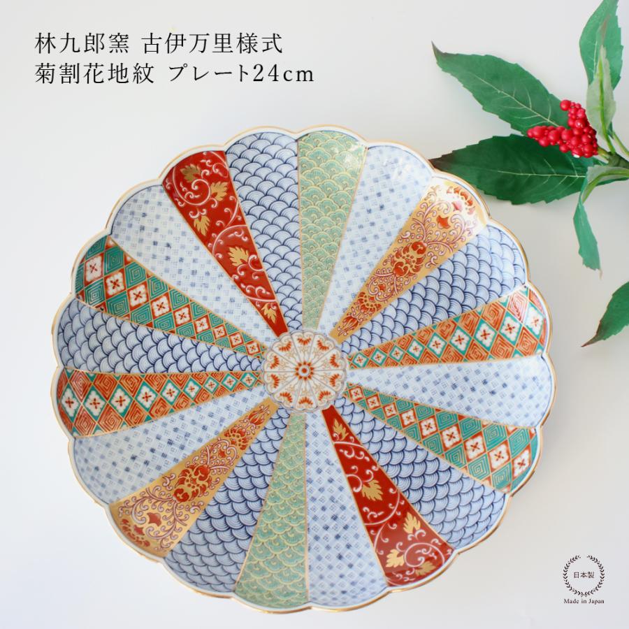 林九郎窯 古伊万里様式 菊割花地紋 プレート24cm 波佐見焼 8号 : 雑貨