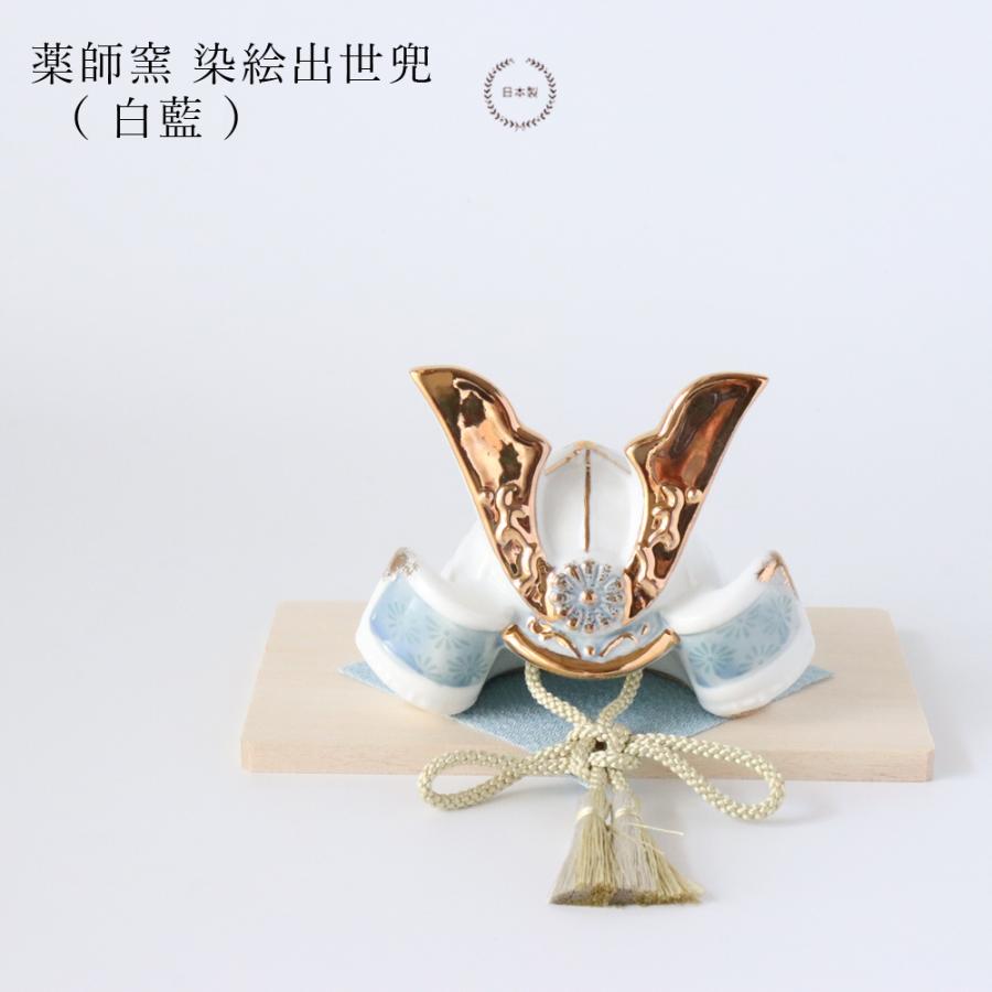 薬師窯 染絵出世兜 白藍 五月人形 コンパクト おしゃれ 陶器 瀬戸焼 兜