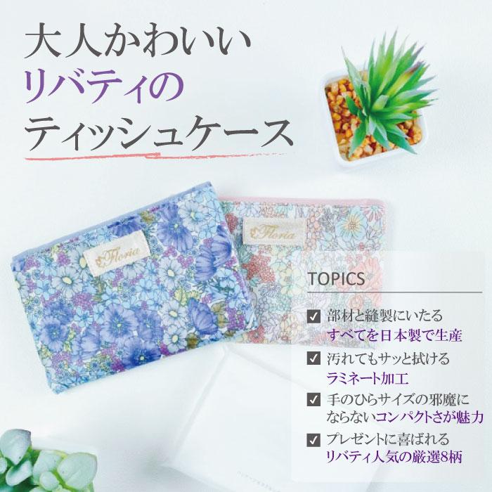 メール便送料無料】リバティ LIBERTY 花柄 ポケットティッシュケース