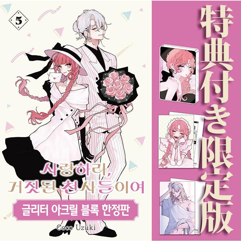 限定版) 恋せよまやかし天使ども 第5巻(韓国語版)(特典：両面イラスト