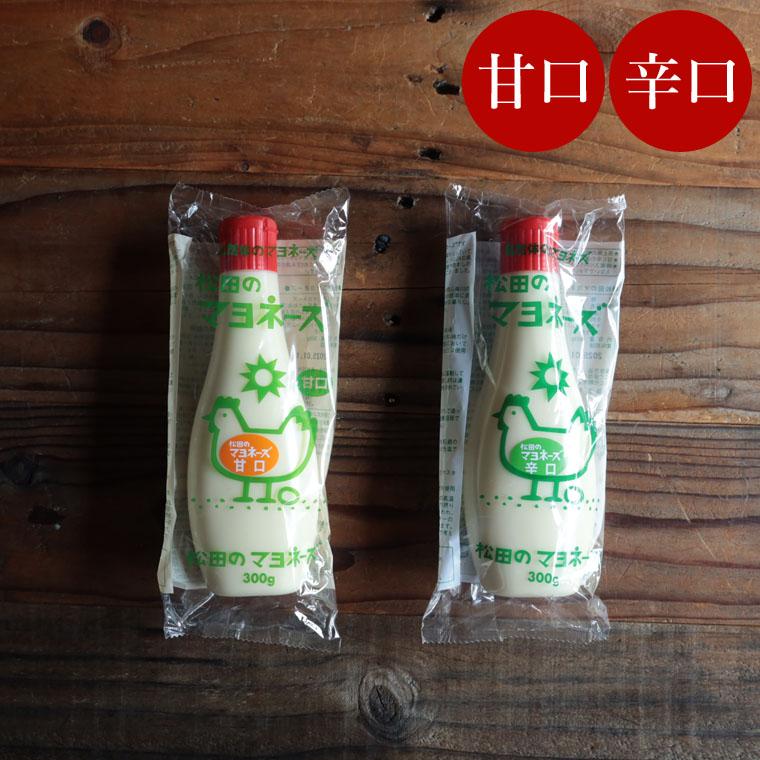 マヨネーズ 無添加 松田のマヨネーズ 甘口 辛口 300g マツダの
