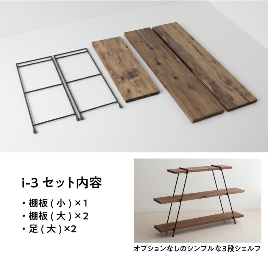 IKplus i-3 アイアンシェルフ 3段 日本製 国産杉使用 キャンプギア