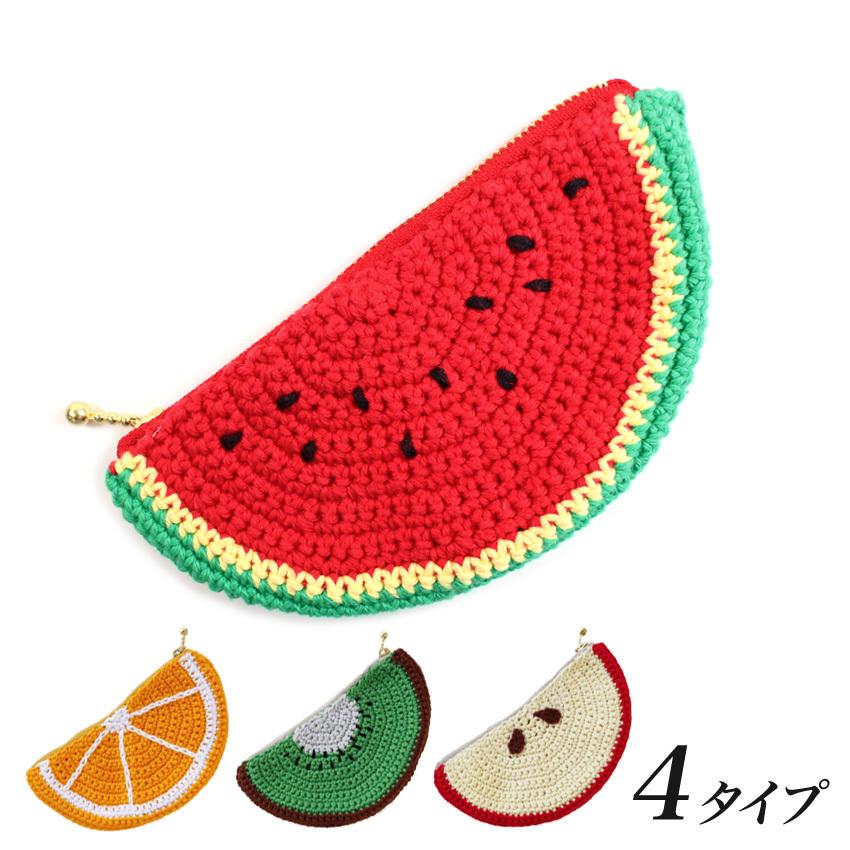 フルーツポーチキット｜あみもの ニット 手編み くだもの かぎ針編み