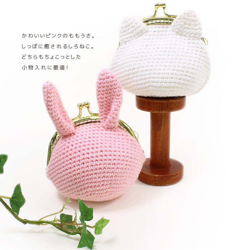 内藤商事 しろねこがまぐち｜がま口 お財布 ポーチ あみもの キット