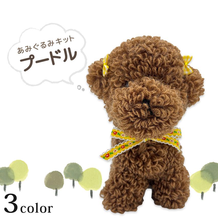 あみぐるみキット プードル｜あみぐるみ 編みぐるみ あみもの わんこ