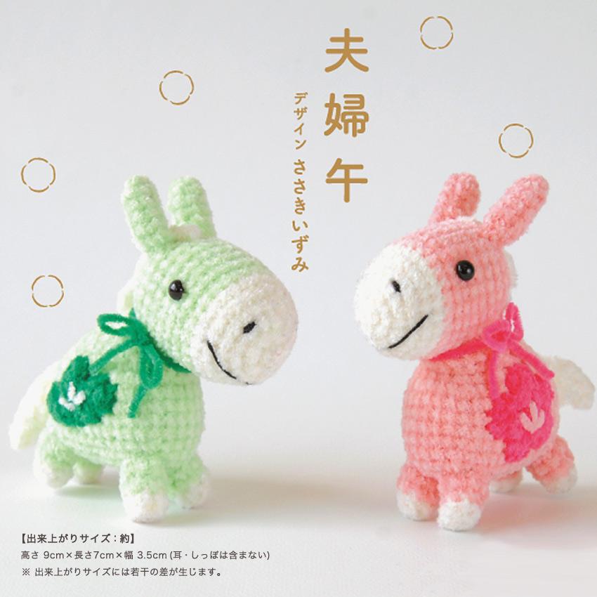 ハマナカ 夫婦午 H301-559｜干支 あみぐるみ 午年 馬 うま 縁起物 2026