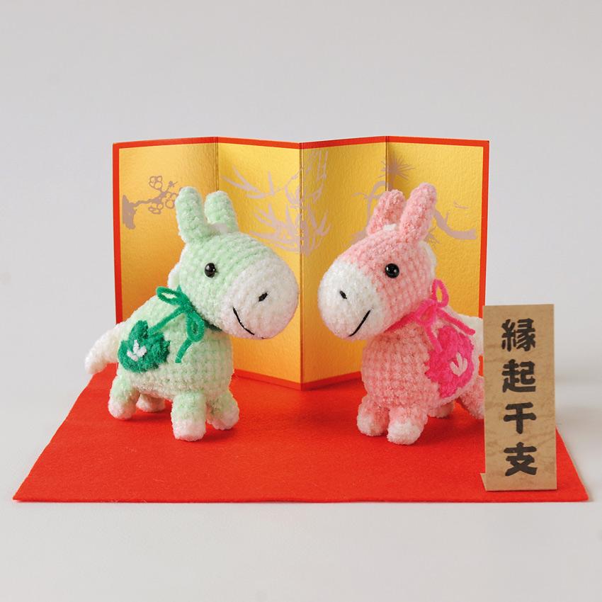 ハマナカ 夫婦午 H301-559｜干支 あみぐるみ 午年 馬 うま 縁起物 2026