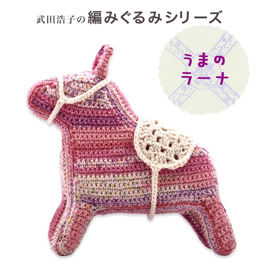 内藤商事 うまのラーナ HT-34｜あみぐるみ 編みぐるみ あみもの 干支