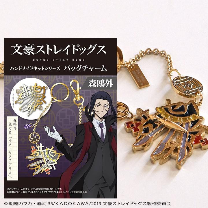 文豪ストレイドッグス」キット バッグチャーム 森鴎外 : 手芸材料の