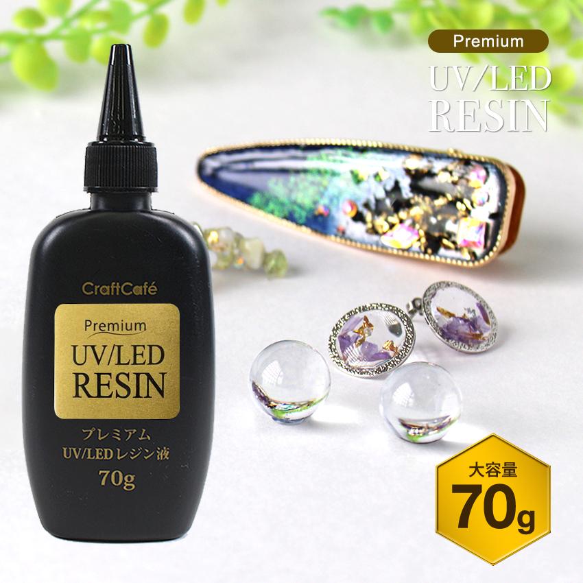クラフトハートトーカイ 【訳あり】【 大容量 70g UV-LED レジン液