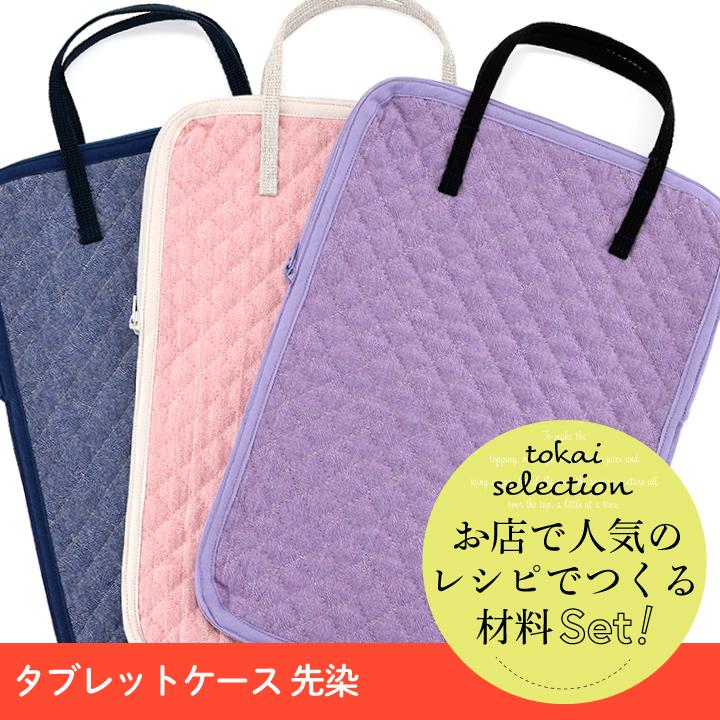 クラフトハートトーカイ タブレットケース 先染 tokaiセレクト材料