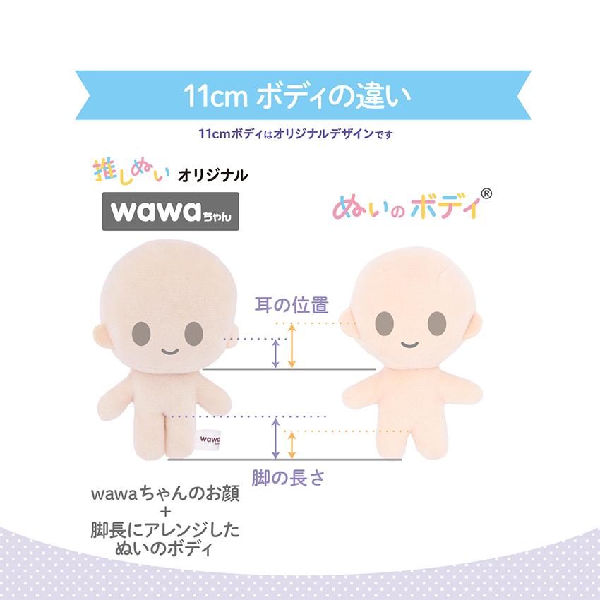 KIYOHARA wawaちゃん ぬいのボディ素体 11cm さくらミルク | 推し活