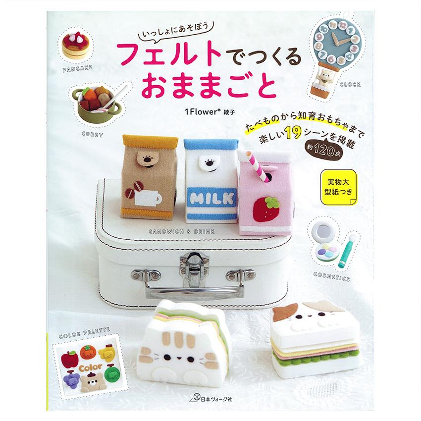 いっしょにあそぼう フェルトでつくるおままごと | 図書 本 書籍