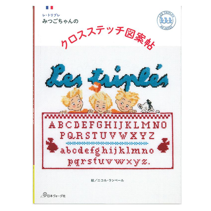 レ・トリプレ みつごちゃんのクロスステッチ図案帖 | 日本ヴォーグ社