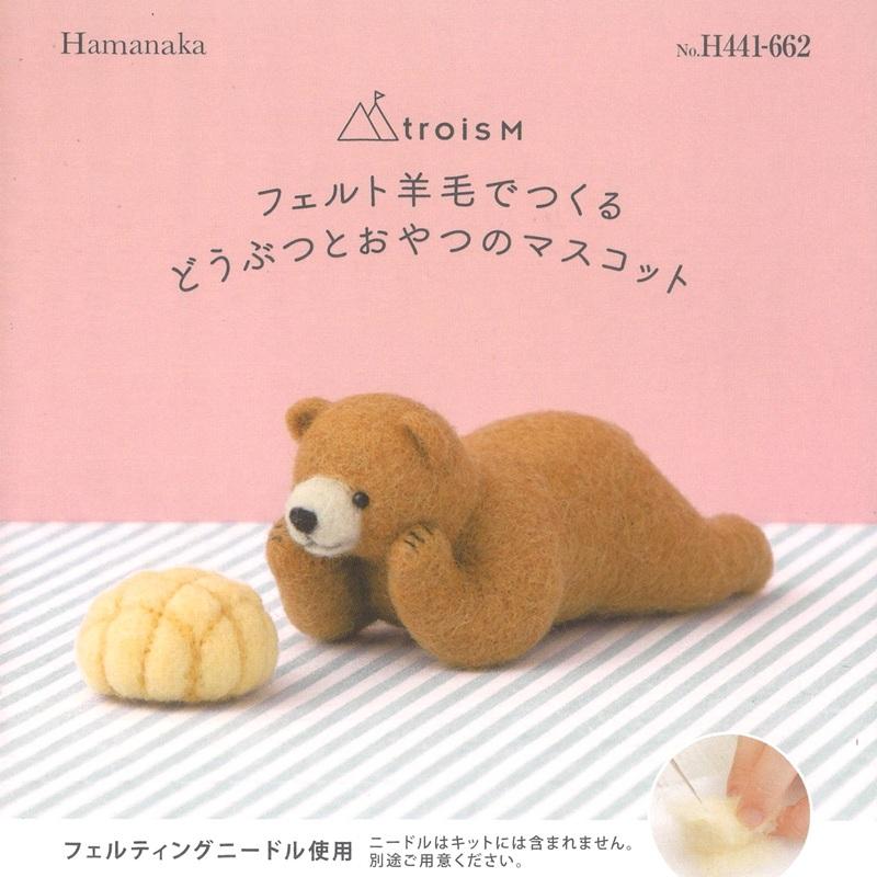 ハマナカ フェルト羊毛でつくる どうぶつとおやつのマスコット 茶くま