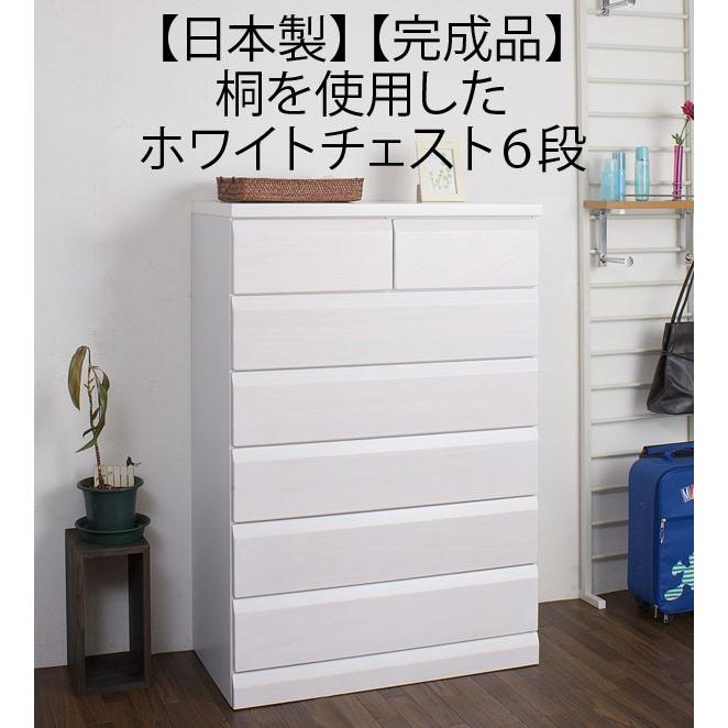 チェスト 白 タンス 箪笥 桐 6段 日本製 : 収納家具本舗 - 通販