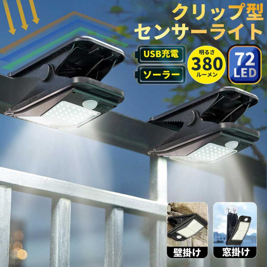 センサーライト クリップ式 LED 人感センサー ソーラーライト USB充電