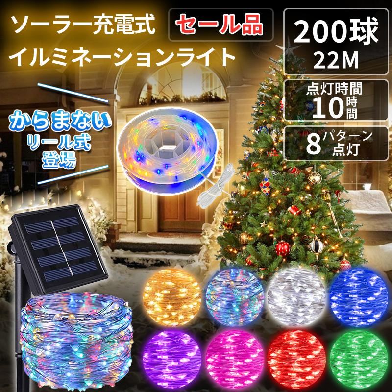 イルミネーションライト ソーラー充電式 8パターン点灯 200LED 20m