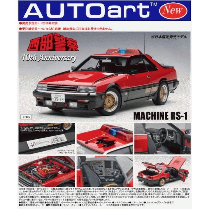 オートアート AUTOart 1/18 西部警察 マシンRS-1 放送開始40周年記念