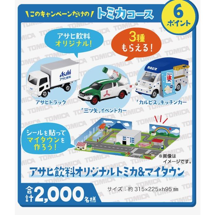 トミカ 懸賞 当選 アサヒ飲料 アサヒの夏 笑顔で楽しむキャンペーン