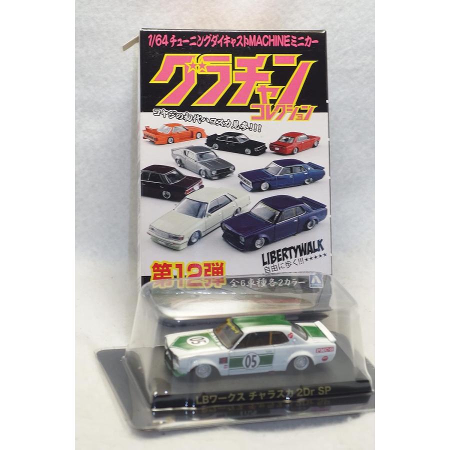 グラチャン 1/64 アオシマ Aoshima グラチャンコレクション 第12弾 LB