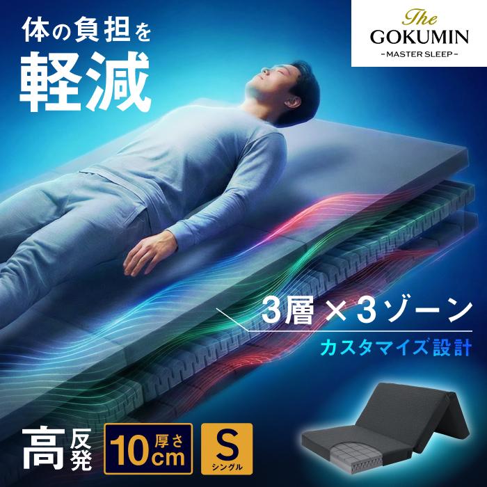 GOKUMIN 三つ折り 肩 腰 負担軽減 THE GOKUMIN ゴクミン マットレス 3