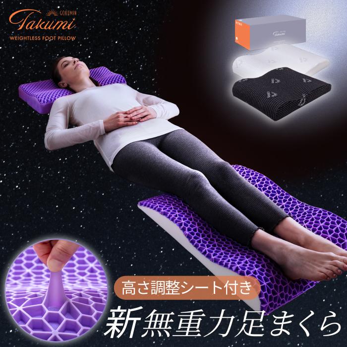 GOKUMIN ゴクミン Takumi 足まくら 足枕 無重力 フットピロー むくみ