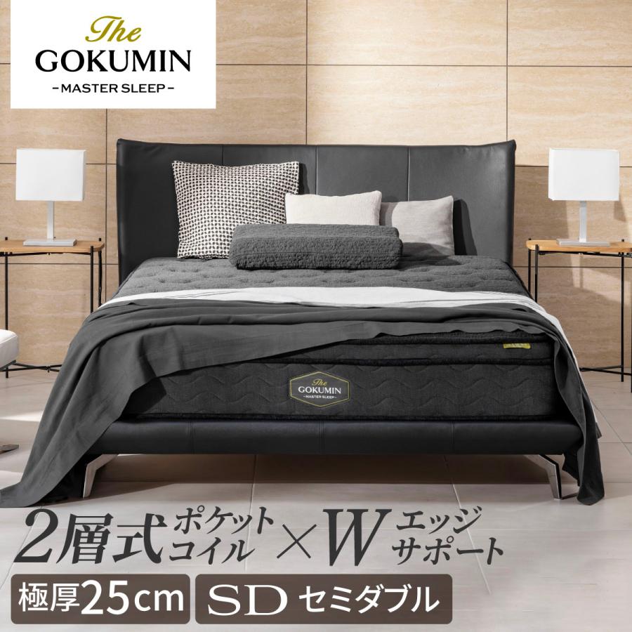 GOKUMIN ポケットコイル THE GOKUMIN ゴクミン セミダブル 高級 ホテル