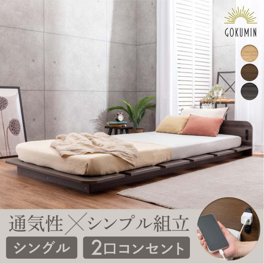 GOKUMIN ローベッド ゴクミン コンフォート ステージベッド ベッド
