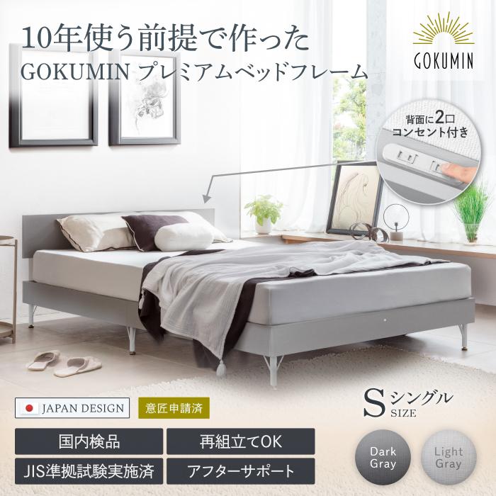 GOKUMIN 朝までぐっすり 静音ベッド ゴクミン スチールサイレント