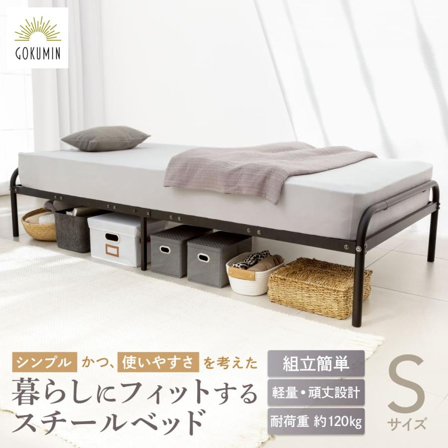GOKUMIN ゴクミン シングルベッド ヘッドレス ベッドフレーム スチール