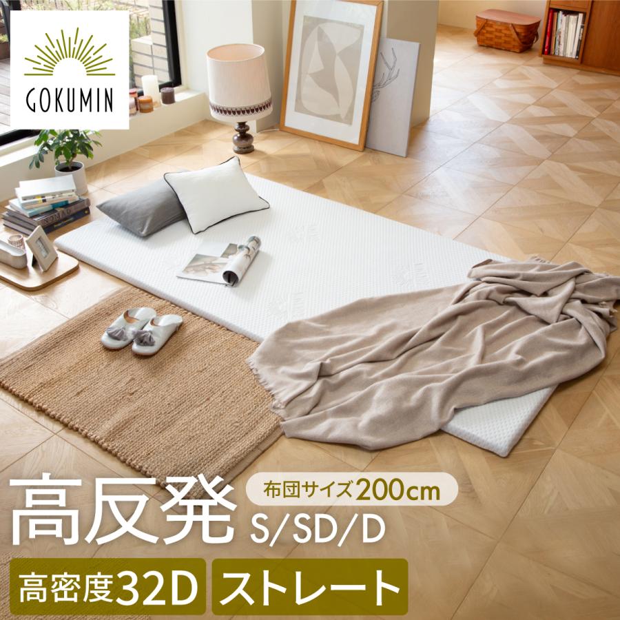 GOKUMIN マットレス シングル 高反発 ノンスプリング 敷布団 腰痛対策