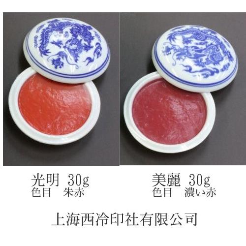 印泥 美麗一両装(30g) / 上海西冷印社有限公司 : 筆匠 朱陽堂 - 通販