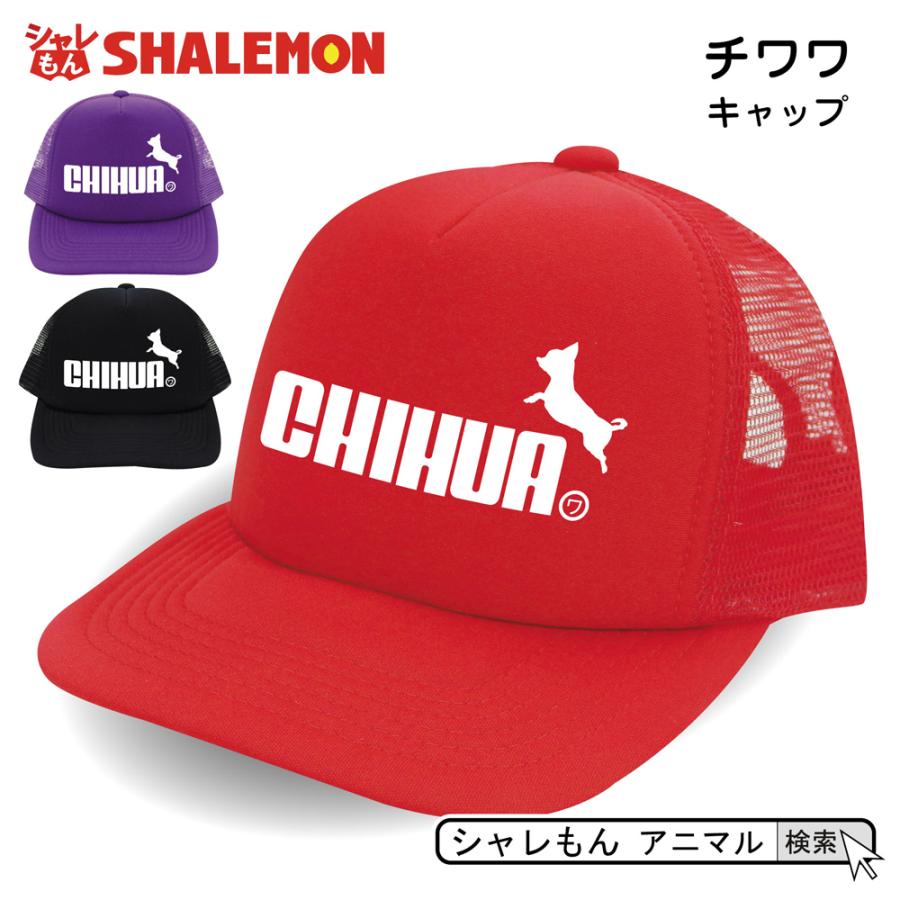 シャレもん チワワ 動物 おもしろ アニマル ( 選べる3カラー キャップ